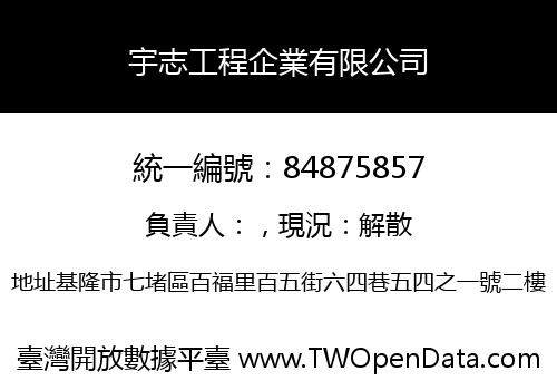宇志工程企業有限公司