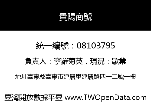 貴陽商號