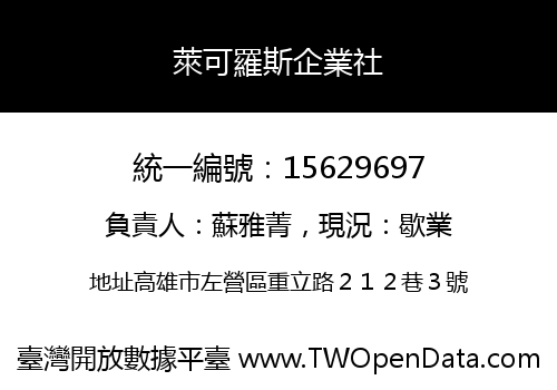萊可羅斯企業社