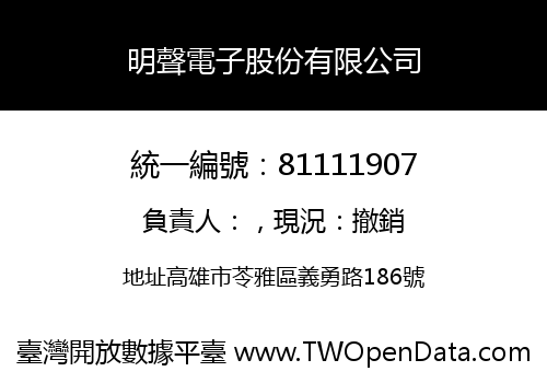 明聲電子股份有限公司