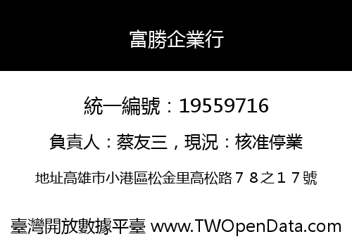 富勝企業行