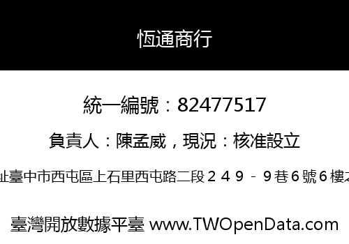 恆通商行