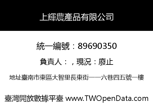 上輝農產品有限公司