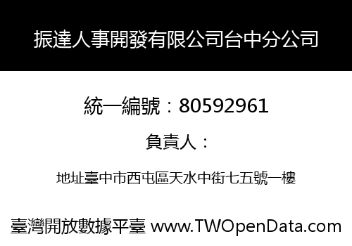 振達人事開發有限公司台中分公司