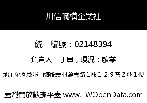 川信鋼模企業社