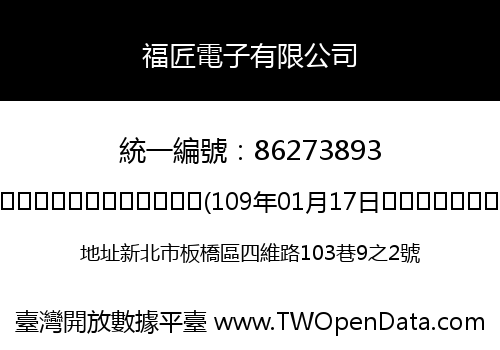 福匠電子有限公司