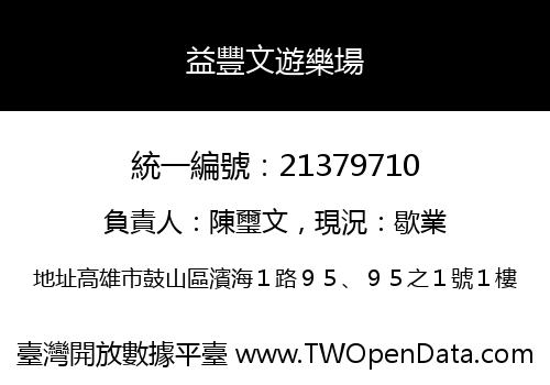 益豐文遊樂場