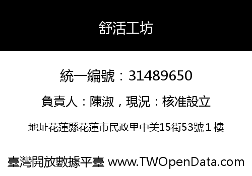 舒活工坊