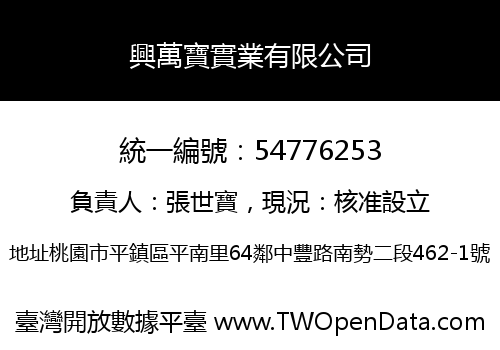 興萬寶實業有限公司