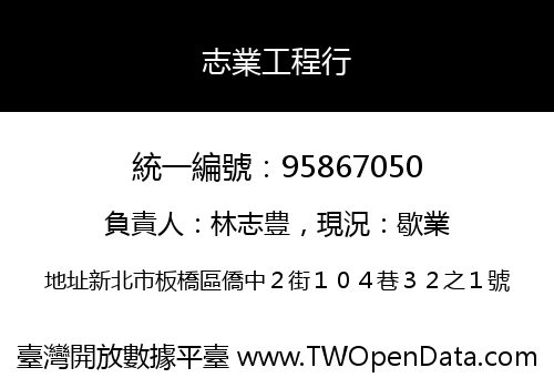 志業工程行