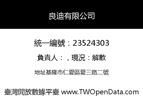 良迪有限公司