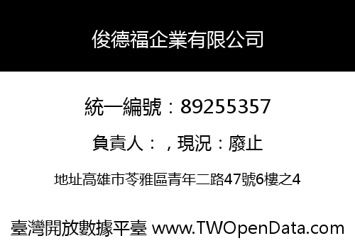 俊德福企業有限公司