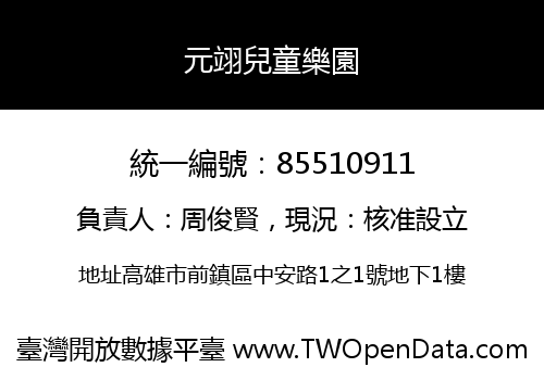 元翊兒童樂園
