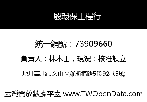 一殷環保工程行