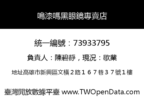 嗚漆嗎黑眼鏡專賣店