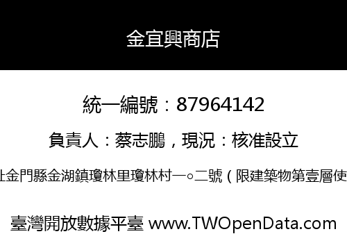 金宜興商店