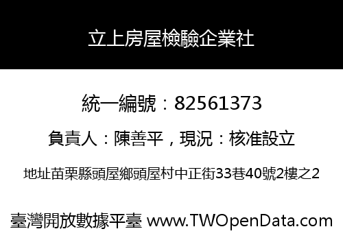 立上房屋檢驗企業社