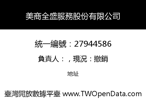 美商全盛服務股份有限公司