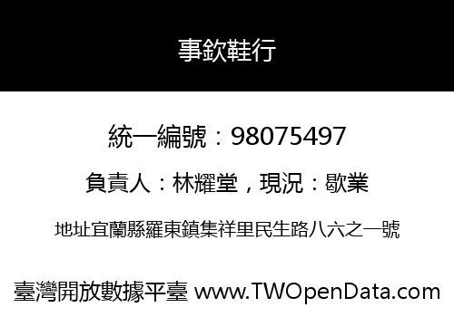 事欽鞋行