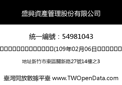 盛興資產管理股份有限公司