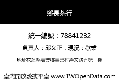 鄉長茶行