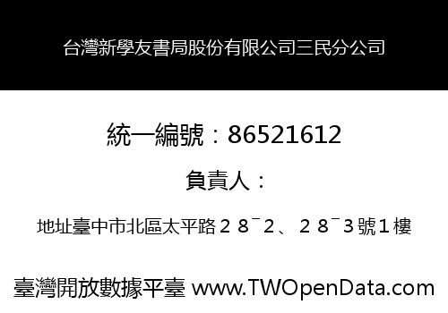 台灣新學友書局股份有限公司三民分公司
