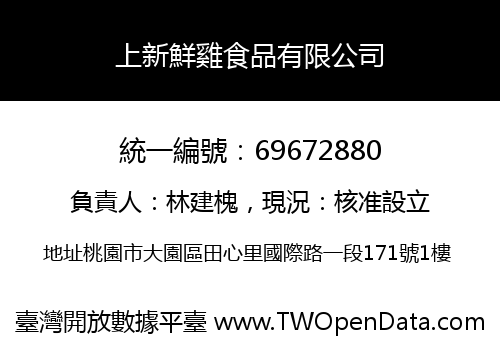 上新鮮雞食品有限公司
