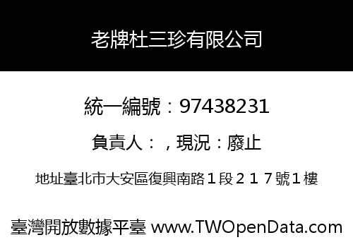 老牌杜三珍有限公司
