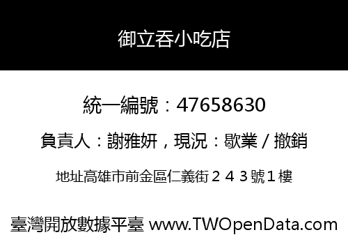 御立吞小吃店