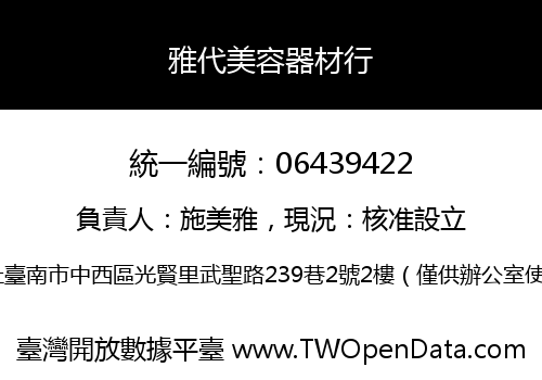 雅代美容器材行