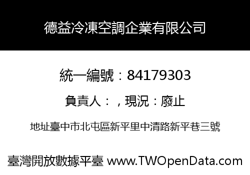 德益冷凍空調企業有限公司