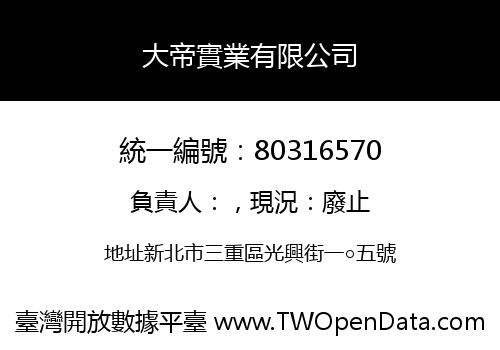 大帝實業有限公司