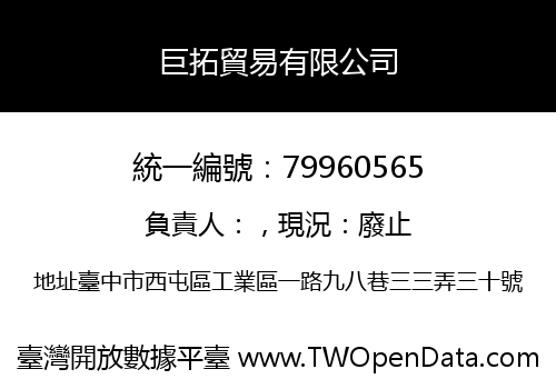 巨拓貿易有限公司