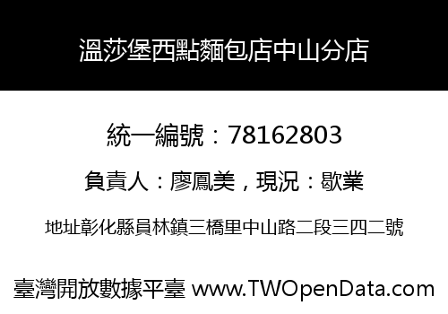 溫莎堡西點麵包店中山分店