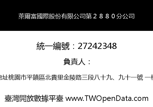 萊爾富國際股份有限公司第２８８０分公司