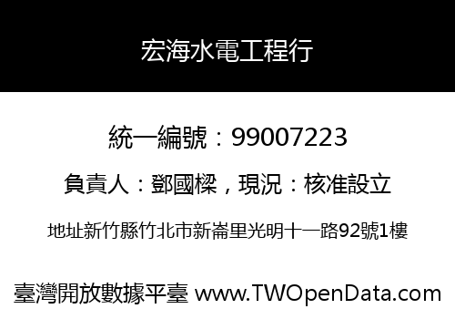 宏海水電工程行