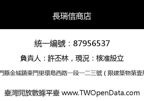 長瑞信商店