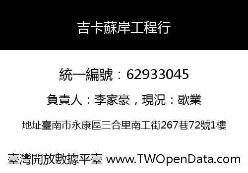 吉卡蘇岸工程行
