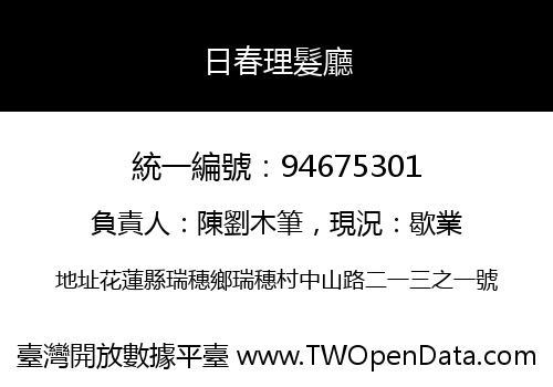 日春理髮廳