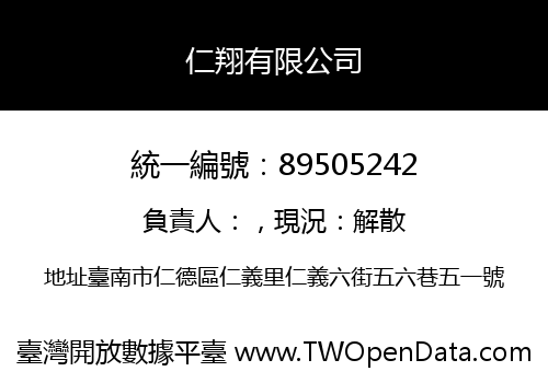 仁翔有限公司