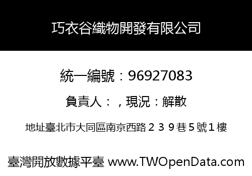 巧衣谷織物開發有限公司