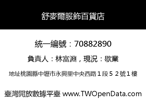 舒麥爾服飾百貨店