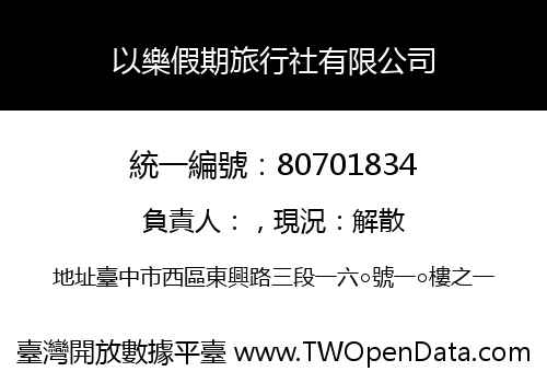 以樂假期旅行社有限公司