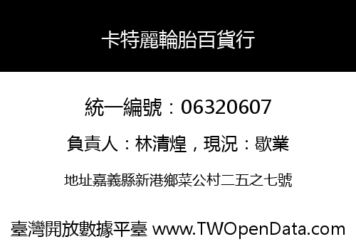 卡特麗輪胎百貨行