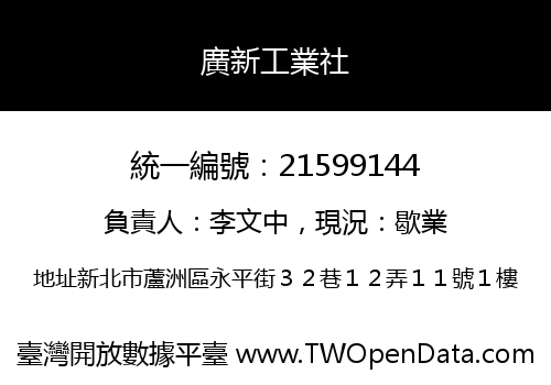 廣新工業社