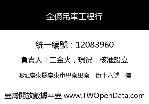全億吊車工程行