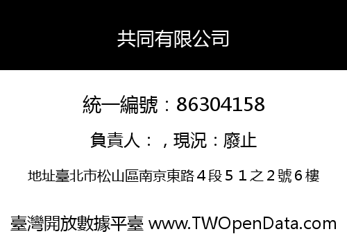 共同有限公司