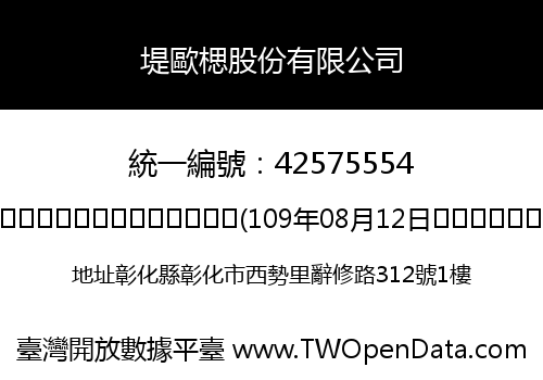 堤歐楒股份有限公司