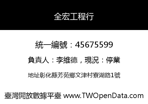全宏工程行