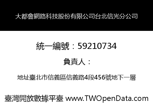 大都會網路科技股份有限公司台北信光分公司